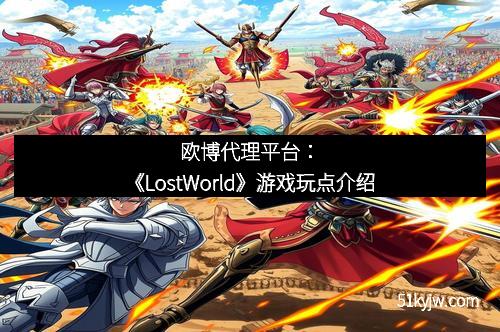 欧博代理平台：《LostWorld》游戏玩点介绍